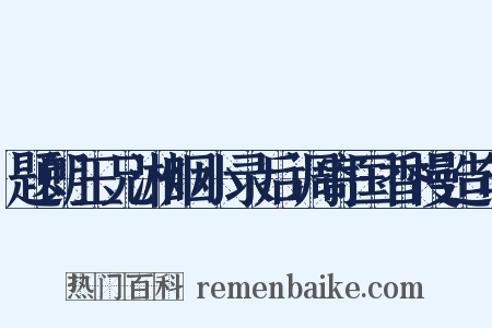题朗玉兄湘烟小录后调寄国香慢造句是什么意思的图片